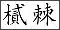 樲棘