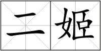 二姬