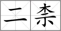 二柰