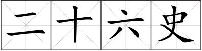 二十六史