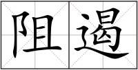 阻遏