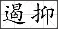 遏抑