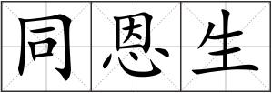 同恩生