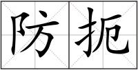 防扼