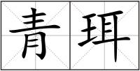 青珥