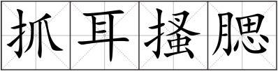 抓耳搔腮