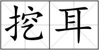 挖耳
