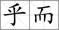 乎而