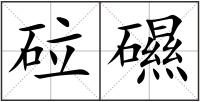 砬礘