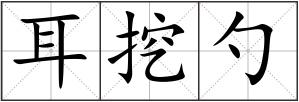 耳挖勺