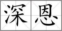 深恩