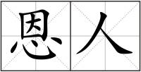 恩人