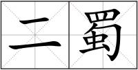 二蜀