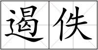 遏佚