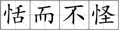 恬而不怪