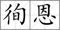 徇恩