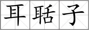 耳聒子