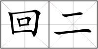 回二