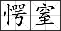愕窒