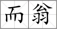 而翁