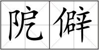 阸僻