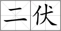 二伏