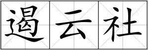 遏云社