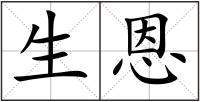 生恩