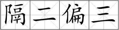 隔二偏三