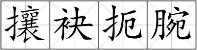 攘袂扼腕