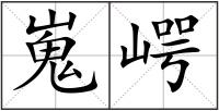 嵬崿