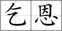 乞恩