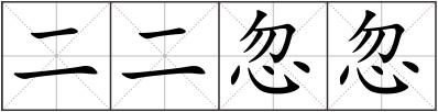 二二忽忽