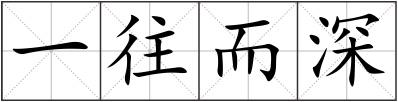 一往而深