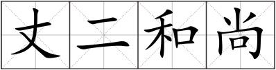 丈二和尚