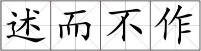 述而不作