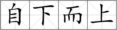 自下而上