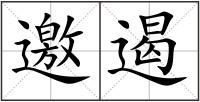 邀遏