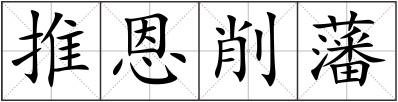 推恩削藩