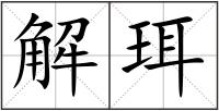 解珥