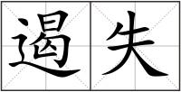 遏失
