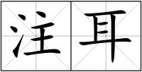 注耳