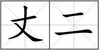 丈二