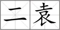二袁