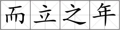 而立之年