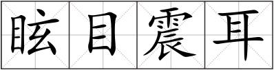 眩目震耳
