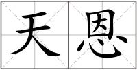 天恩