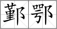 鄞鄂