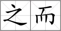 之而