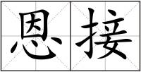 恩接